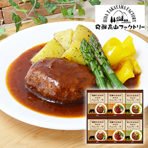 飛騨高山ファクトリー　松阪牛・近江牛・飛騨牛仕込み　食べくらべハンバーグ詰合せC