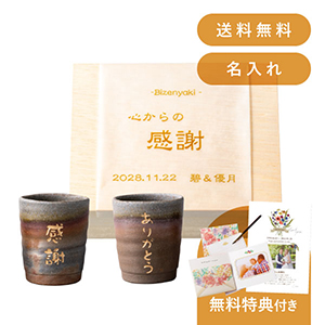 名入れ備前焼ペア湯のみ
