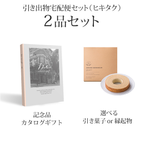 引き出物宅配便セット 2品セット（Dolce 4300円 ローザコース）送料