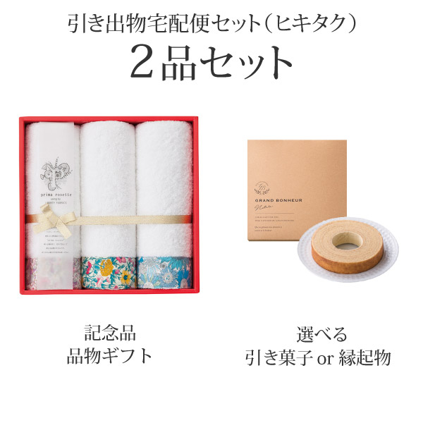 引き出物宅配便セット 2品セット Prima Rosette Using By Liberty Fabrics フェイスタオル3p Pb コース 送料無料 引き出物ならpiary ピアリー