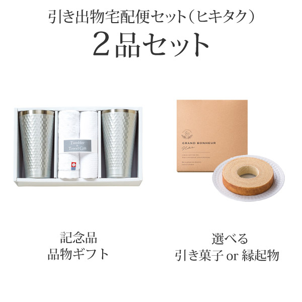 引き出物宅配便セット 2品セット タンブラー 今治タオル セットcコース 送料無料 引き出物ならpiary ピアリー