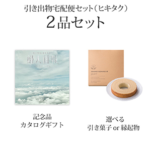 引き出物宅配便セット 2品セット（婦人画報 12900円 重空（かさねぞら）コース）送料無料｜引宅(ヒキタク)