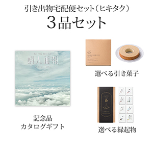 引き出物宅配便セット 3品セット（婦人画報 12900円 重空（かさねぞら）コース）送料無料｜引宅(ヒキタク)