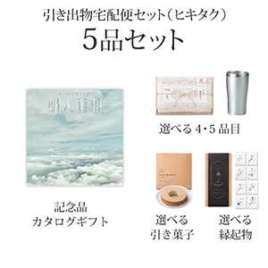引き出物宅配便セット 5品セット（婦人画報 12900円 重空（かさねぞら）コース）送料無料｜引宅(ヒキタク)
