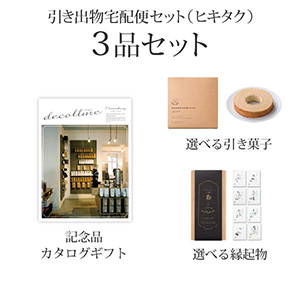 引き出物宅配便セット 3品セット デコルメ 4300円 レーヴェンブルクコース 送料無料 ヒキタク 引き出物宅配便セットならpiary ピアリー