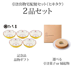 引き出物宅配便セット 2品セット たち吉 花あわせ 煮物鉢コース 送料無料 ヒキタク 引き出物宅配便セットならpiary ピアリー