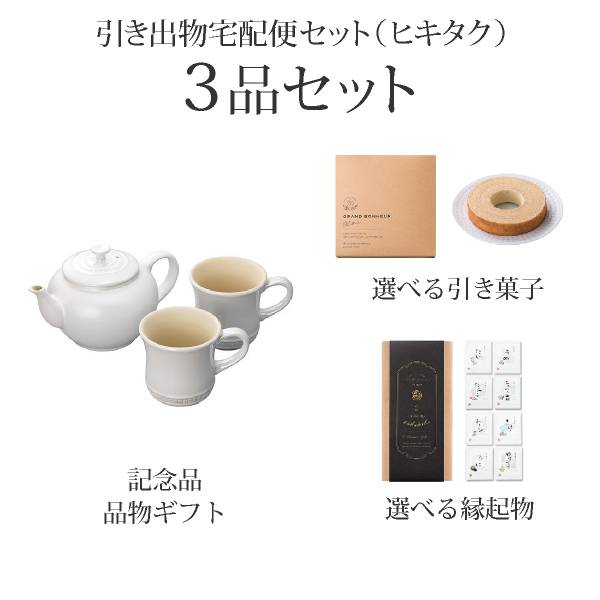 引き出物宅配便セット 3品セット ル クルーゼ ティーポット マグセット ホワイトラスター コース 送料無料 ヒキタク 引き出物宅配便セット ならpiary ピアリー