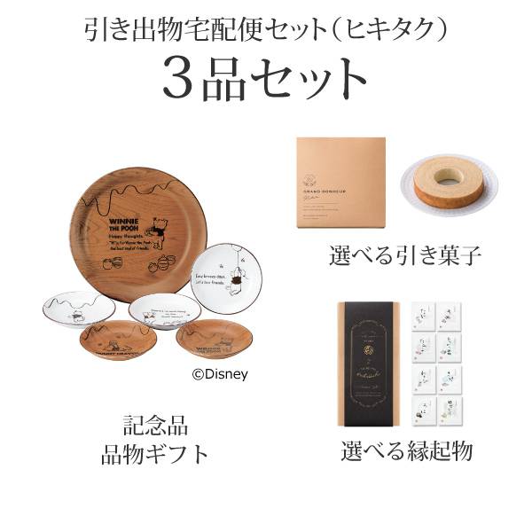 引き出物宅配便セット 3品セット ディズニー スローカフェ パーティーセット 陶器製 コース 送料無料 ヒキタク 引き出物宅配便セット ならpiary ピアリー