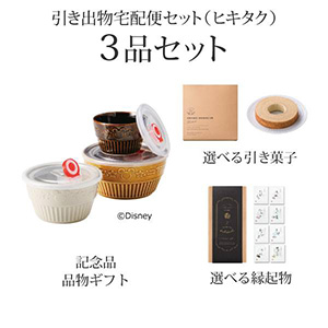 引き出物宅配便セット 3品セット ディズニー ブルックリンスタイル レンジパック3点セット M コース 送料無料 ヒキタク 引き出物 宅配便セットならpiary ピアリー