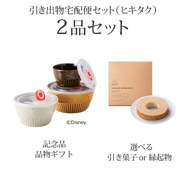 引き出物宅配便セット 2品セット ディズニー ブルックリンスタイル レンジパック3点セット M コース 送料無料 ヒキタク 引き出物 宅配便セットならpiary ピアリー