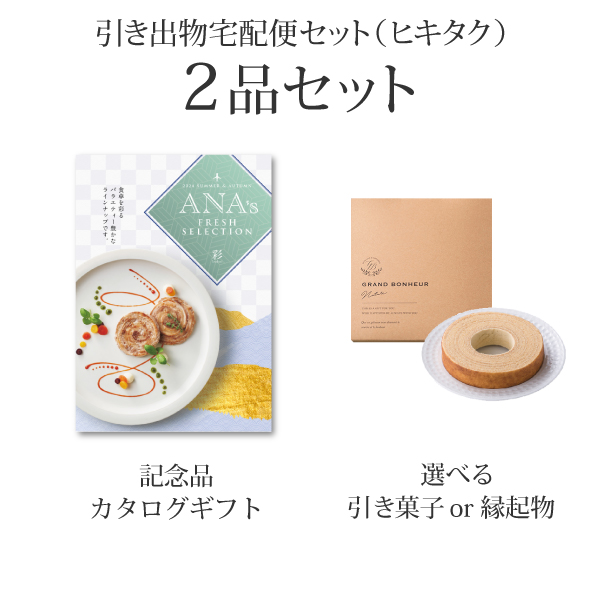 引き出物宅配便セット 2品セット（ANA's FRESH SELECTION 3000円 雅