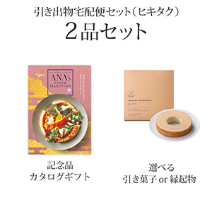 引き出物宅配便セット 2品セット（ANA's FRESH SELECTION 8000円 趣
