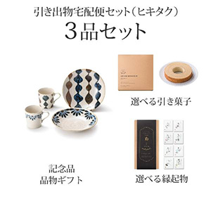 引き出物宅配便セット 3品セット 沖縄style Kafuu ブランチセットコース 送料無料 ヒキタク 引き出物宅配便セットならpiary ピアリー