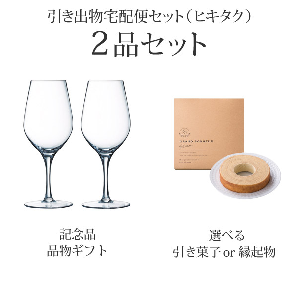 引き出物宅配便セット 2品セット（シェフ&ソムリエ カベルネ ボルドー