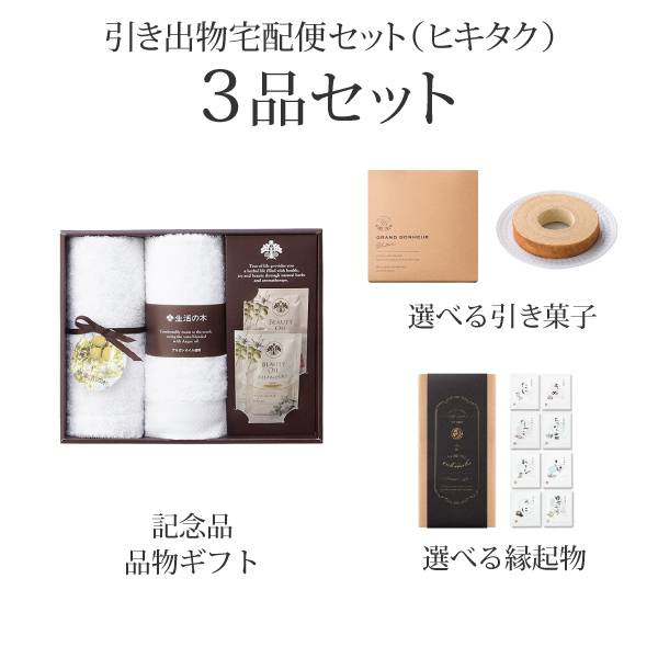 引き出物宅配便セット 3品セット 生活の木 フェイスタオル2p ヘアケアセットコース 送料無料 ヒキタク 引き出物 宅配便セットならpiary ピアリー