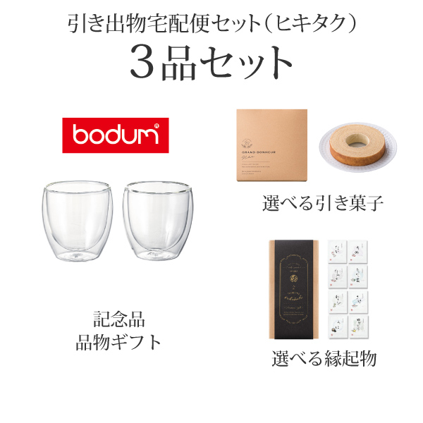 引き出物宅配便セット 3品セット（ボダム パヴィーナ ダブルウォールグラス 250mlセットコース）送料無料