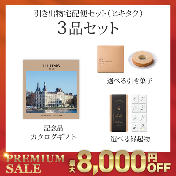 引き出物宅配便セット 3品セット（ILLUMS(イルムス) 3800円 STROGET