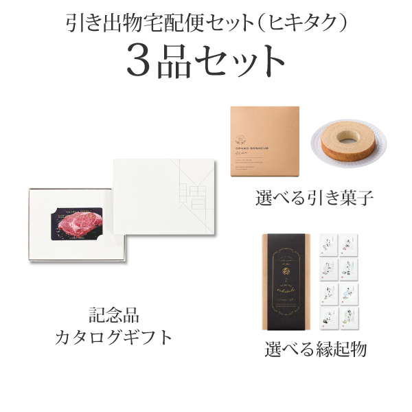 引き出物宅配便セット 5品セット（カード型 カタログギフト MEAT