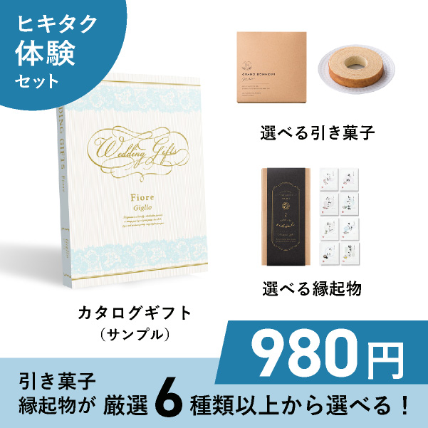 5800円　気軽にヒキタク体験セット（カタログギフトFiore　引き出物宅配便　ジーリョコース）送料無料|引き出物ならPIARY（ピアリー）