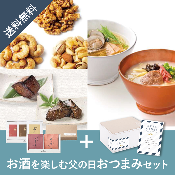 お酒を楽しむ父の日おつまみセット 送料無料 内祝い お返しギフトならpiary ピアリー