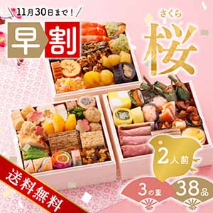 【送料無料】赤坂あじさい監修おせち 桜 5.5寸 三段重