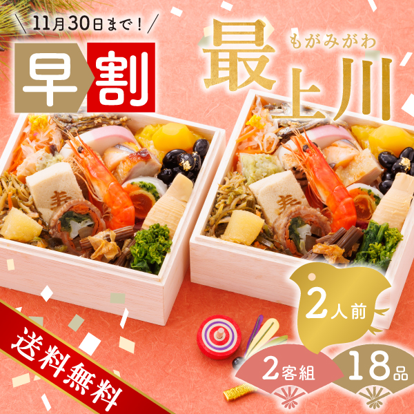 おせち　あじさい最上川