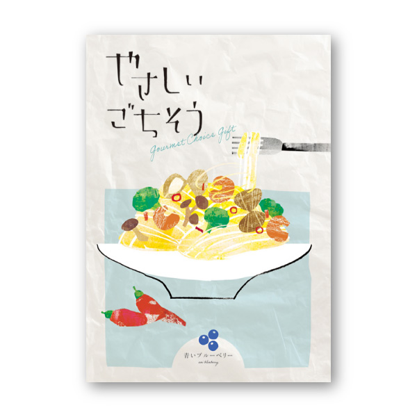 カタログギフト やさしいごちそう【2200円コース】青いブルーベリー