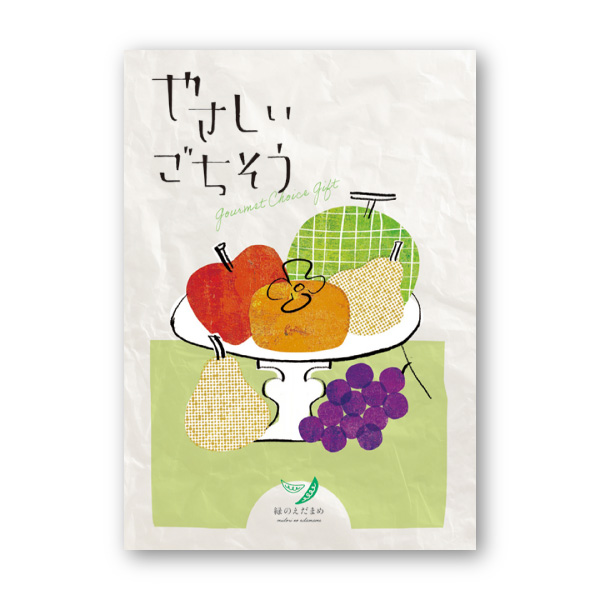 カタログギフト やさしいごちそう【5200円コース】緑のえだまめ