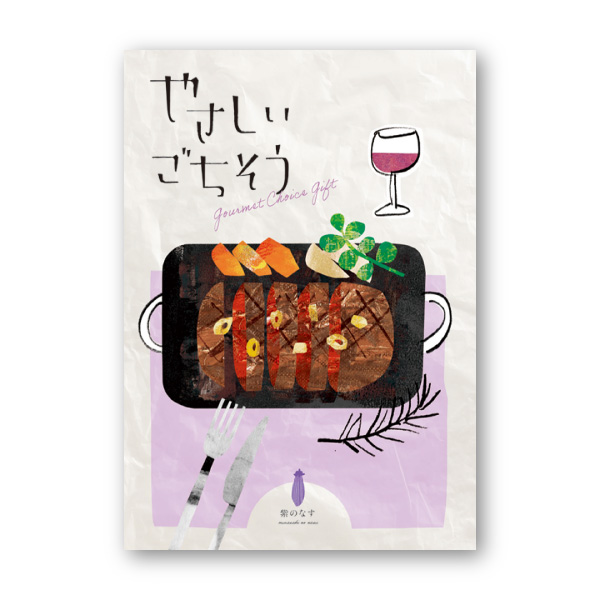 カタログギフト やさしいごちそう【10200円コース】紫のなす