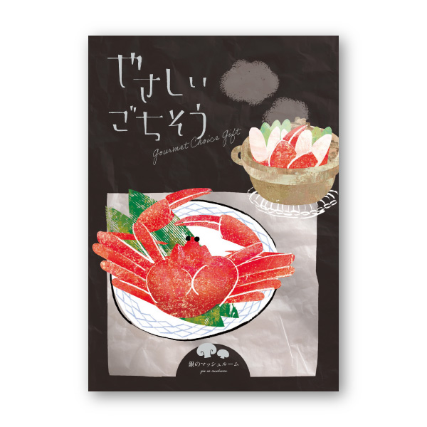 カタログギフト やさしいごちそう【20200円コース】銀のマッシュルーム