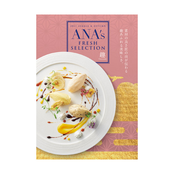 カタログギフト ANA’s FRESH SELECTION【8000円コース】趣