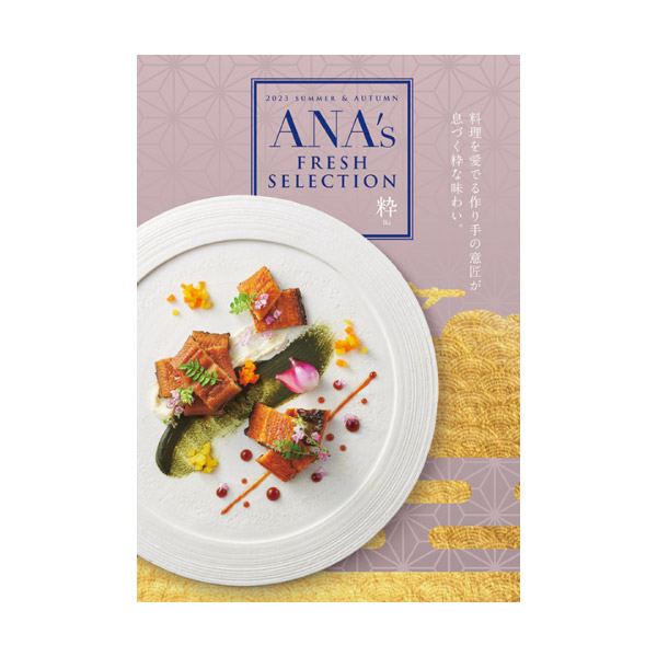 カタログギフト ANA’s FRESH SELECTION【10000円コース】粋