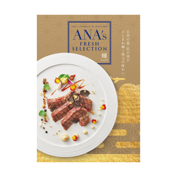 カタログギフト ANA’s FRESH SELECTION【30000円コース】輝