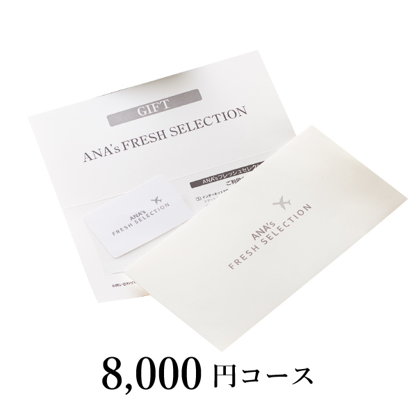 カード型カタログギフト ANA’s FRESH SELECTION【8000円コース】趣