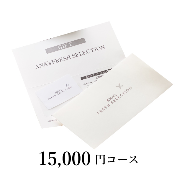 カード型カタログギフト ANA’s FRESH SELECTION【15000円コース】優