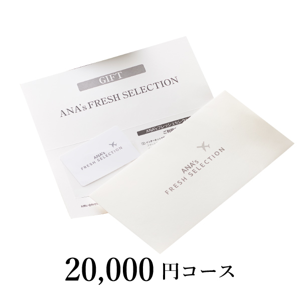 カード型カタログギフト ANA’s FRESH SELECTION【20000円コース】麗