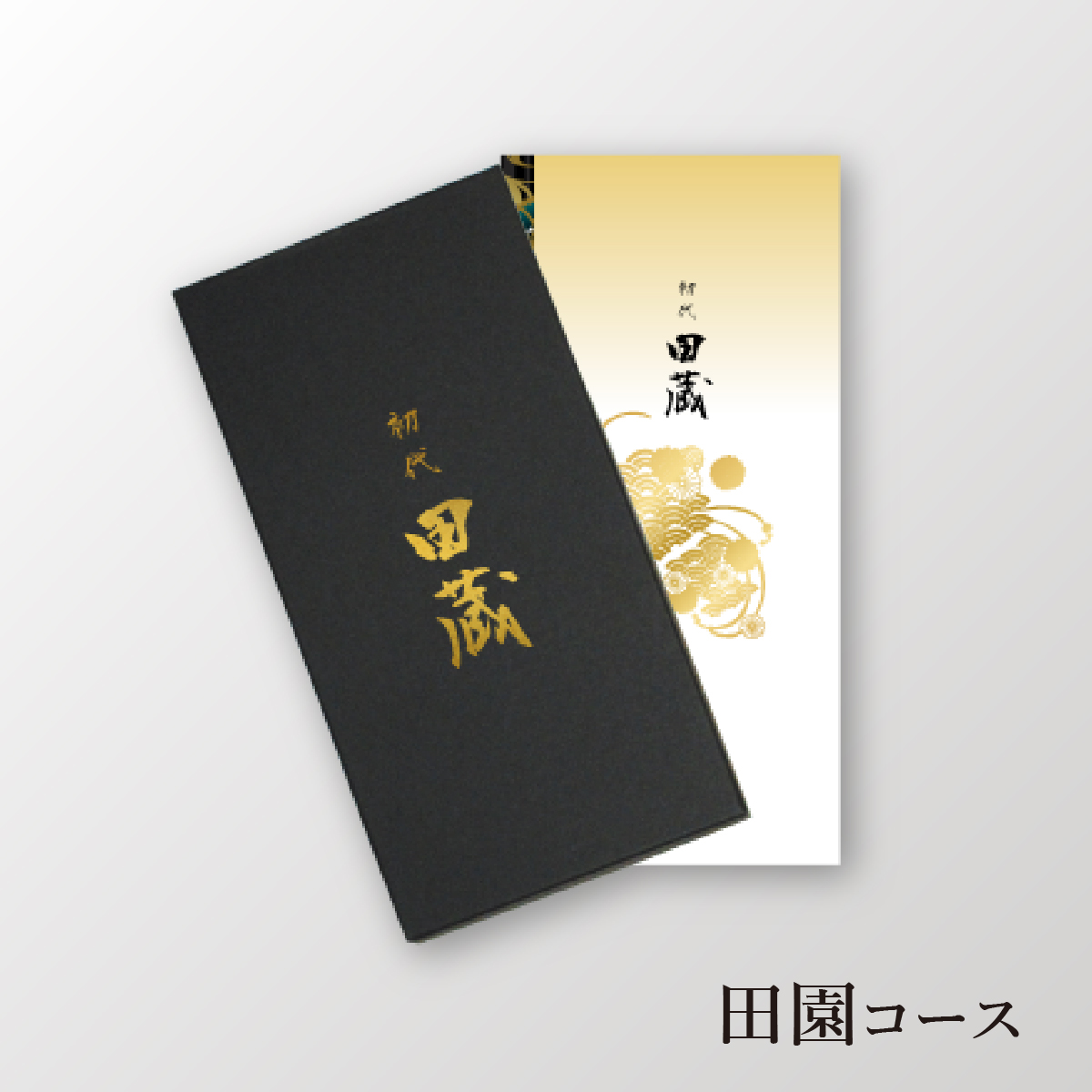 初代田蔵　選べる美味しい国産米カタログギフト【8800円コース】田園（でんえん）