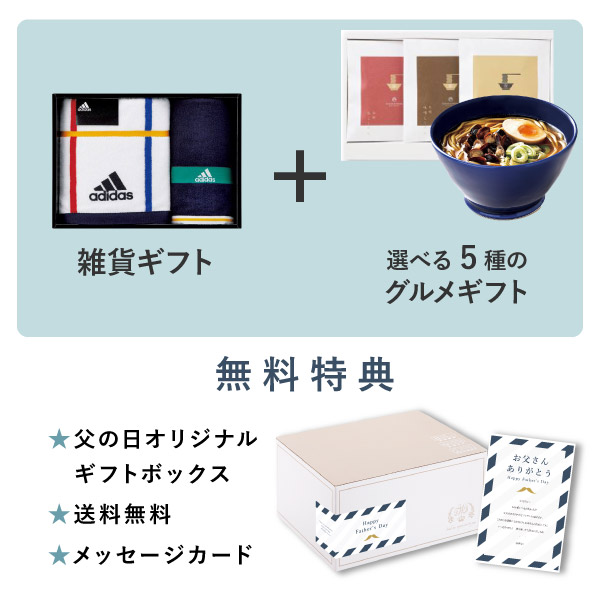 父の日プレゼント 父の日プレゼント専用ギフトセット(グルメセット)アディダス