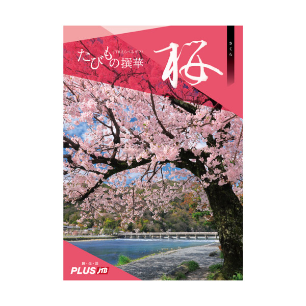 カタログギフト JTB選べるギフトたびもの撰華【3600円コース】桜（さくら）
