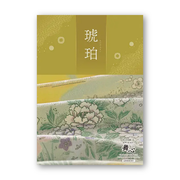 カタログギフト 舞心（まいこ）【2900円コース】琥珀（こはく）