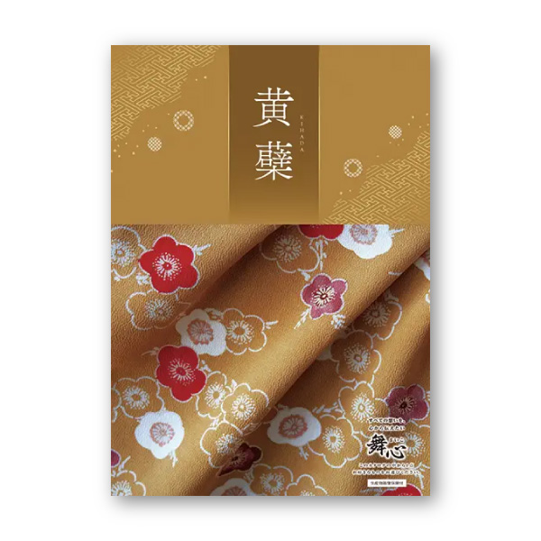 カタログギフト 舞心（まいこ）【4900円コース】黄蘗（きはだ）
