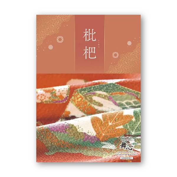 カタログギフト 舞心（まいこ）【8900円コース】枇杷（びわ）