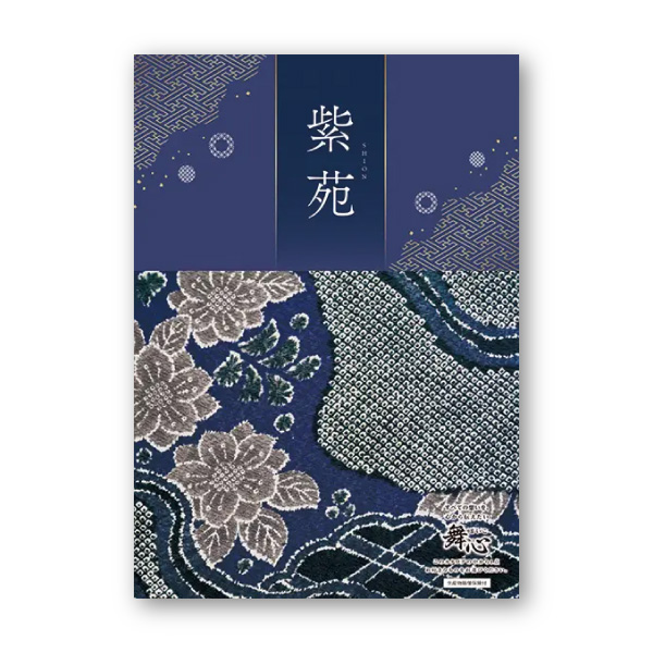 カタログギフト 舞心（まいこ）【15900円コース】紫苑（しおん）