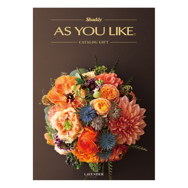 カタログギフト アズユーライク（洋）【10900円コース】ラベンダー