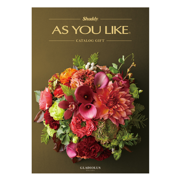 カタログギフト アズユーライク（洋）【50900円コース】グラジオラス