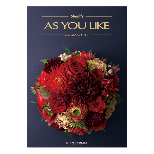 カタログギフト アズユーライク（洋）【100900円コース】ダイヤモンドリリー