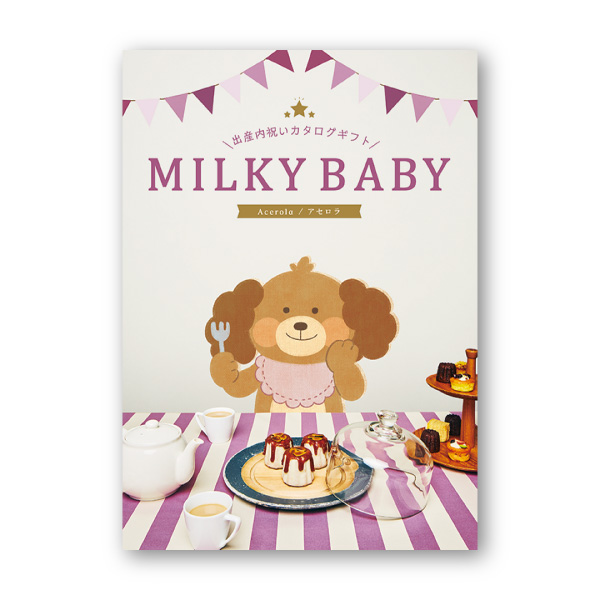 カタログギフトミルキーベビー【8900円コース】アセロラ