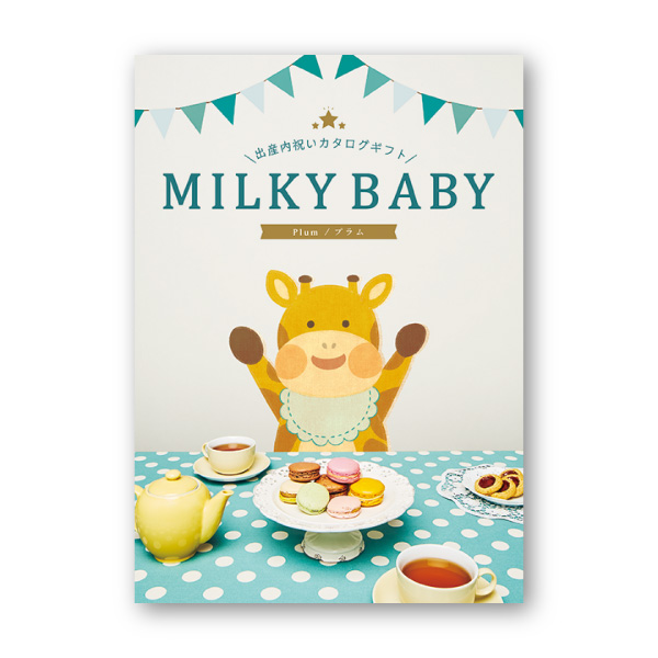 カタログギフトミルキーベビー【15900円コース】プラム