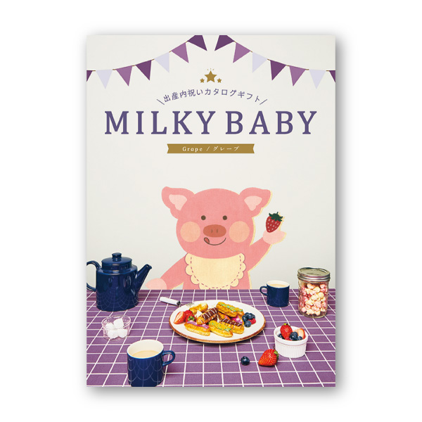 カタログギフトミルキーベビー【20900円コース】グレープ