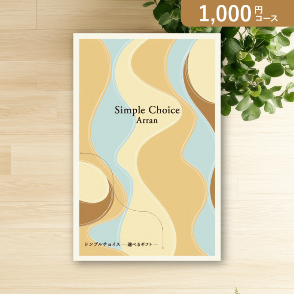シンプルチョイスカタログギフト【1000円コース】アラン